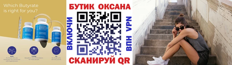Бутират 99%  Купить закладки  Купино 
